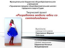 Проект по технологии Разработка модели юбки со светодиодами