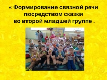 Формирование связной речи по средствам сказки.