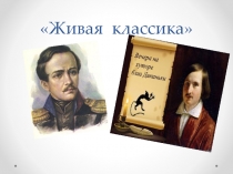 Презентация по литературе к внеклассному мероприятию Живая классика