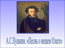А.С. Пушкин. Песнь о вещем Олеге. 6 класс.