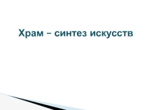 храм-синтез искусств