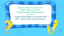 Презентация Современные формы взаимодействия ДОУ с родителями воспитанников