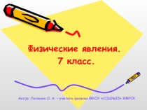 Презентация по физике на тему Физические явления(7 класс)