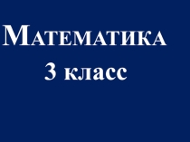 Тема урока: Разрядный и десятичный состав многозначного числа. Умножение на 1000. Сравнение произведений. Правило порядка выполнения действий.