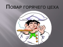 Презентация Повар горячего цеха