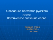 Презентация к уроку Словарное богатство русского языка 5 класс