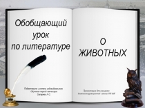 Презентация по литературе Обобщающий урок по теме О ЖИВОТНЫХ для учащихся 5 класса коррекционной школы VIII вида