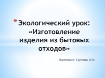 Презентация по технологии переработки вторсырья Экологический урок