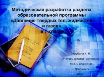 Методическая разработка раздела программы Давление твердых тел, жидкостей и газов