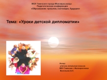 Презентация Уроки детской дипломатии( 3класс)