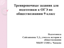 Тренировочные задания для 9 класса для подготовки к ОГЭ