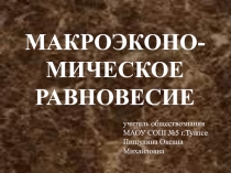 Презентация по обществознанию на тему Макроэкономическое равновесие