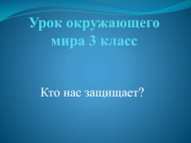 Презентация к уроку Окружающий мир, выполненная на основе детских работ.