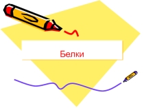 Презентация по химии на тему Белки