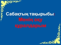 Менің оқу құралдарым (4 сынып)