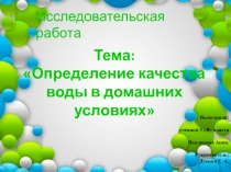 Презентация Исследовательская работа на тему: Определение воды в домашних условиях.