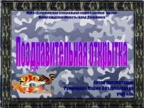 Презентация по трудовому обучению на тему: Поздравительная открытка к 23 февраля.