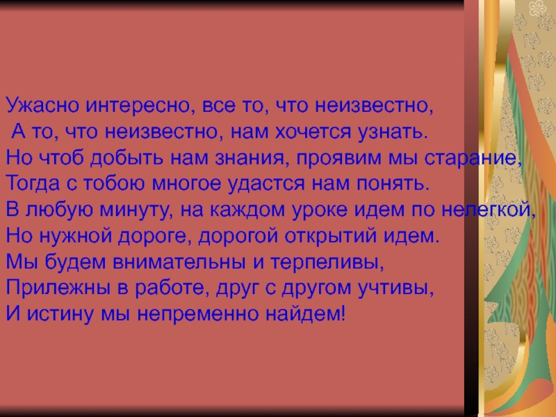 Презентация на тему Ужасно интересно, все то, что неизвестно, А то, Ужасно интересно, все то, что неизвестно, А то, что неизвестно, нам хочется узнать. Но чтоб добыть