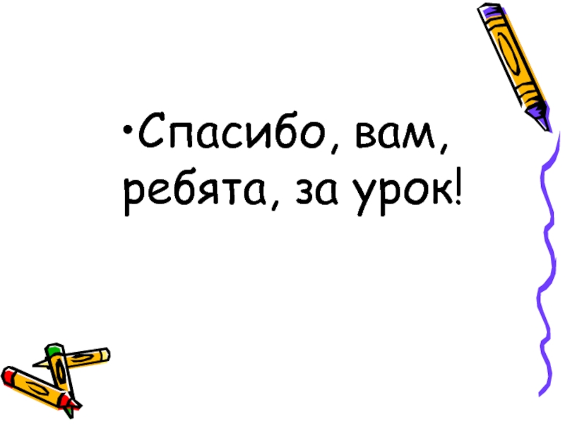 Презентация по русскому языку на тему Закрепление знаний об имени прилагательном, как части речи (3 класс) Спасибо, вам, ребята, за урок! Спасибо, вам, ребята, за урок!