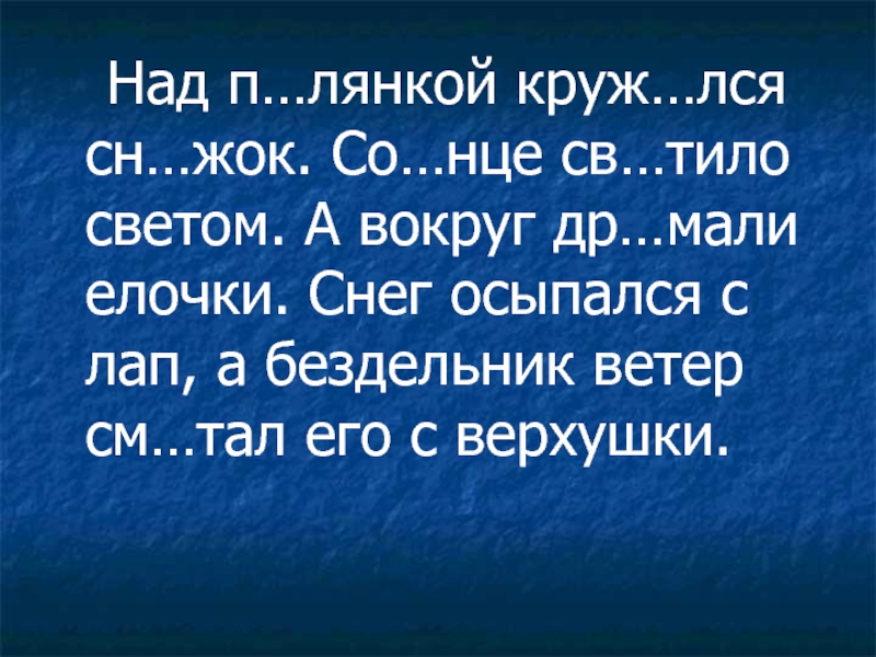 Презентация по русскому языку на тему Закрепление знаний об имени прилагательном, как части речи (3 класс) Над п…лянкой круж…лся сн…жок. Со…нце св…тило светом. А вокруг др…мали Над п…лянкой круж…лся сн…жок. Со…нце св…тило светом. А вокруг др…мали елочки. Снег осыпался с лап,