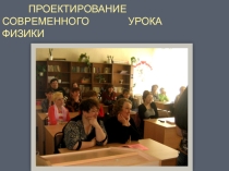 Выступление Проектирование современного урока физики
