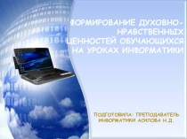 Презентация к докладу на тему Формирование духовно-нравственных ценностей обучающихся на уроках информатики