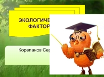 Презентация по биологии на тему Экологические Факторы Среды