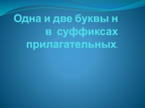 Презентация к уроку русского языка в 6 классе Одна и две буквы Н в суффиксах прилагательных