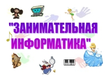 Презентация по технологии в разделе Человек и информация 4 класс