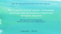 Презентация Исследовательский проект Ожившие полотна как мотивация к изучению истории искусств. Ю.С. Мазурова
