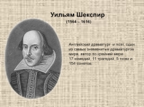 У. Шекспира. Жизнь и творчество.