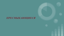 Презентация по предмету Естествознание, раздел Биология
