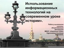 Использования информационных технологий на современном уроке истории