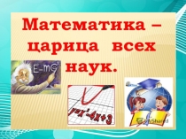 Презентация на неделю математики Математика и музыка