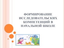 Презентация Формирование исследовательских компетенций младших школьников