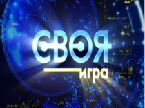 Викторина Своя игра на тему налогов