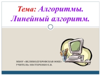 Презентация по информатике на тему Линейный алгоритм