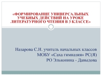 Презентация Универсальные УУД на уроке литературного чтения в 3 классе -выступление в педсовете.