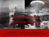 Презентация по воспитательной работе Хиросима и Нагасаки (к 70-й годовщине атомной бомбардировке)