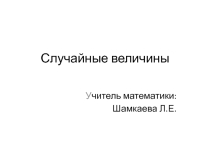 Презентация по математике для 11 класса по теме Случайные величины