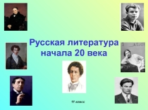 Презентация по литературе Литература начала 20 века