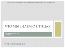 Презентация по окружающему миру по теме: Что мы знаем о птицах (1 класс)