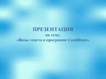 Виды текста в векторной графике