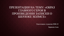 Образ главного героя в произведении (Записки о Шерлоке Холмсе)