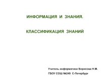 Презентация по информатике на тему Информация.Виды и свойства информации (7 класс)