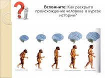 Презентация по обществознанию 6 класс тема: Что делает человека Человеком.