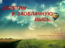 Презентация ко дню космонавтики Взлетим в заоблачную высь.