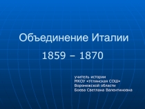 Презентация по истории на темуОбъединение Италии (8 класс)