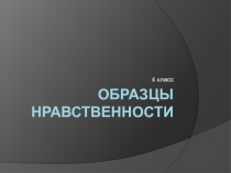 Презентация по ОРКСЭ на тему Образцы нравственности