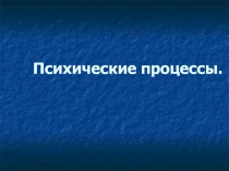 Презентация по психологии на тему Познавательные психические процессы